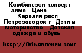 Комбинезон конверт зима › Цена ­ 1 000 - Карелия респ., Петрозаводск г. Дети и материнство » Детская одежда и обувь   